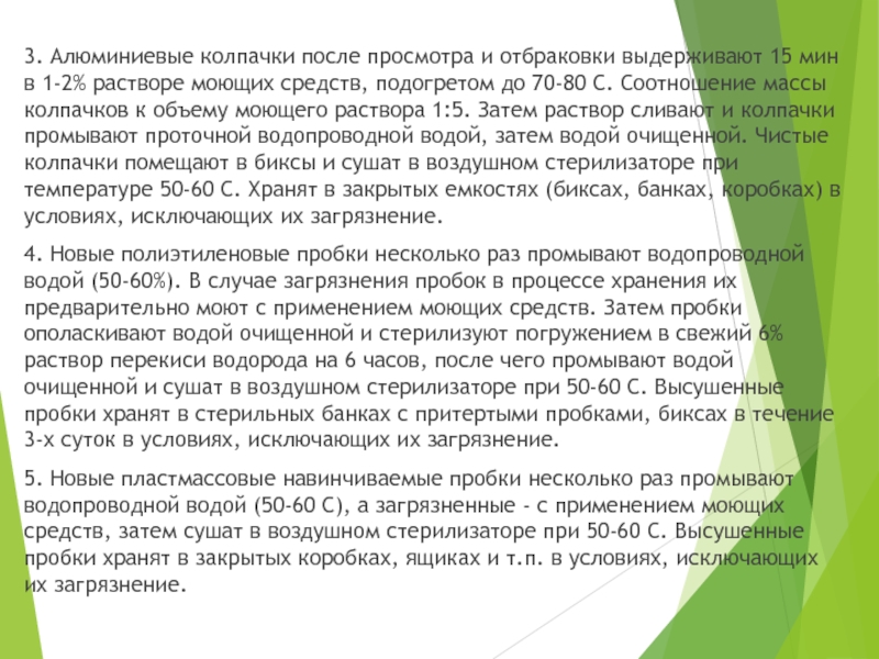 МИНИСТЕРСТВО ЗДРАВООХРАНЕНИЯ РОССИЙСКОЙ ФЕДЕРАЦИИ ПРИКАЗ  от 21 октября 1997 г 3. Алюминиевые колпачки после просмотра и отбраковки выдерживают 15 мин в 3. Алюминиевые колпачки после просмотра и отбраковки выдерживают 15 мин в 1-2% растворе моющих средств, подогретом до 70-80