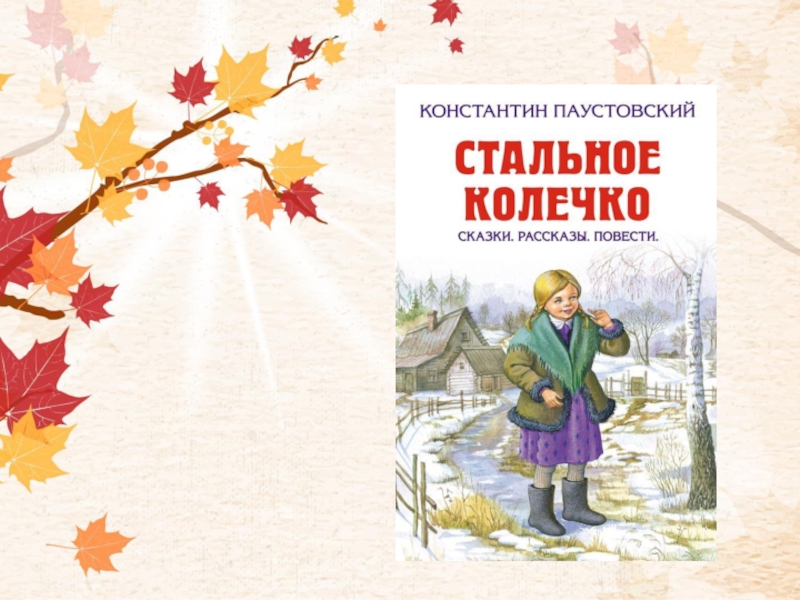 Паустовский 3 класс стальное колечко презентация 3 класс