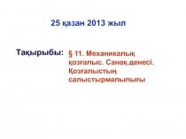 § 11. Механикалық қозғалыс. Санақ денесі. Қозғалыстың салыстырмалылығы