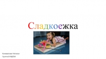 С л а д к о е жка