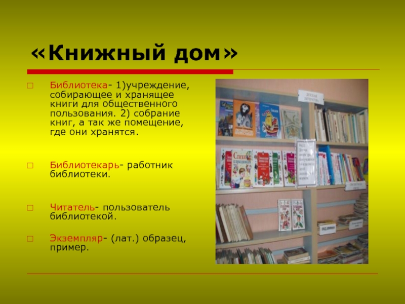 Сайт библиотеки информация. Библиотека для презентации. Школьная библиотека. Книга библиотека. Презентация на тему библиотека.
