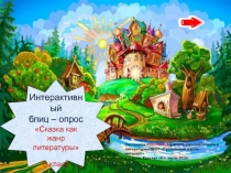 Сказка как жанр литературы 5 класс