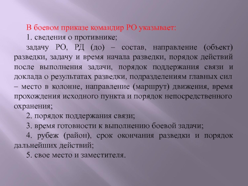 Боевой приказ командира роты на марш образец