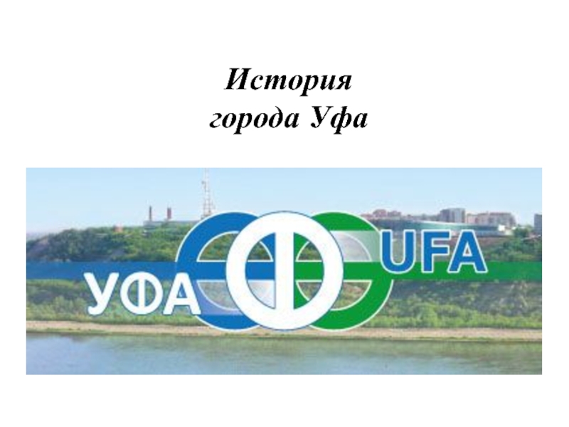 История
города Уфа