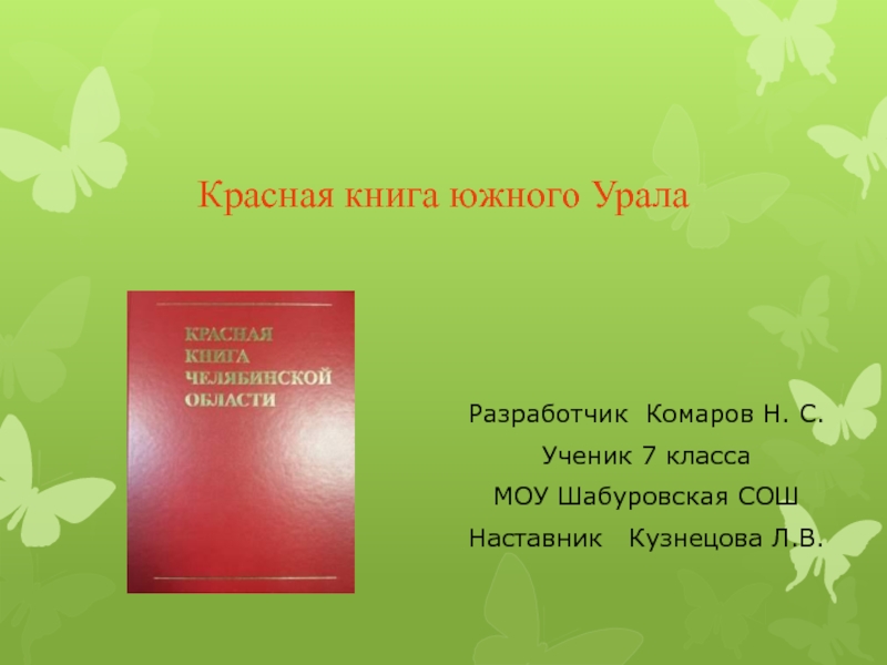 Красная книга Южного Урала 7 класс