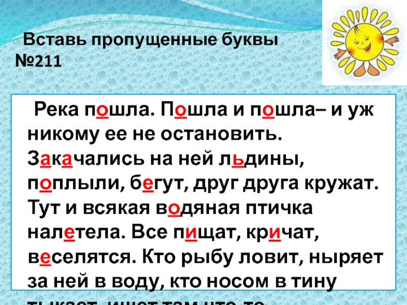 Пойду и вставлю. Река пошла и пошла уж никому её не Остановить. Река пошла время глагола. Вставь пропущенные буквы декабрь начало зимы. Вставьте пропущенные буквы декабрь начало зимы.