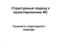 Структурный подход к проектированию ИС