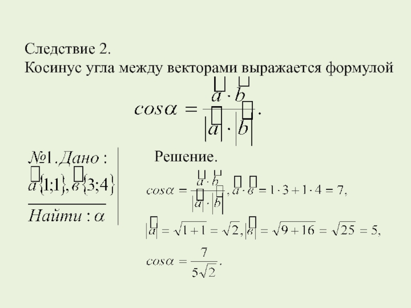 2 найти косинус угла между векторами. Косинус между векторами формула. Найдите косинус угла между векторами. Как найти косинус угла между векторами. Косинус угла между векторами формула.