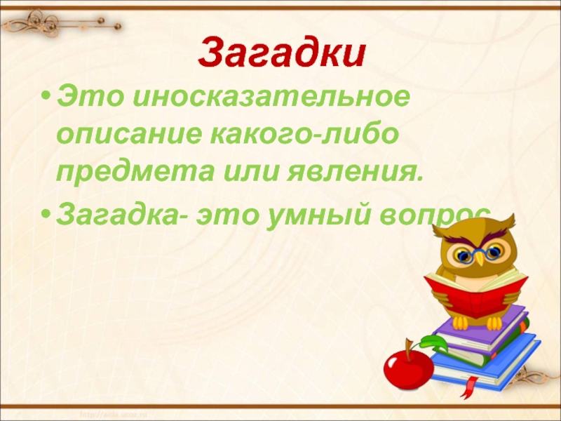 Загадка это. Загадка. Загадка это определение. Что такое загадка определение для детей 1 класса. Загадка это определение 2 класс.