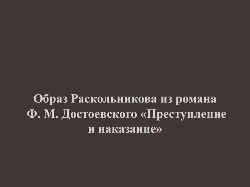 Образ Раскольникова из романа Ф. М. Достоевского Преступление и наказание