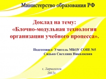 Блочно-модульная технология организации учебного процесса