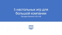 5 настольных игр для большой компании