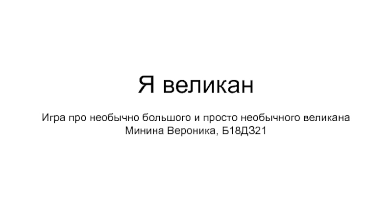 Я великан