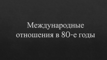 Международные отношения в 80-е годы