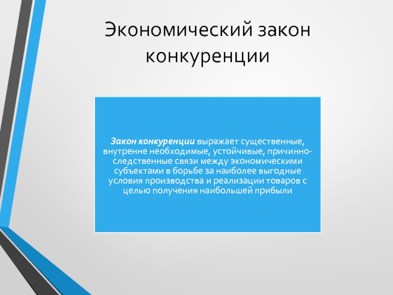 Действие закона конкуренции. Закон конкуренции. Закон конкуренции в экономике. Законодательство конкуренции конкуренции. Законы рынка закон конкуренции.