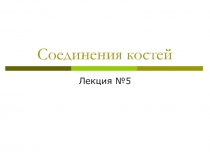 Соединения костей