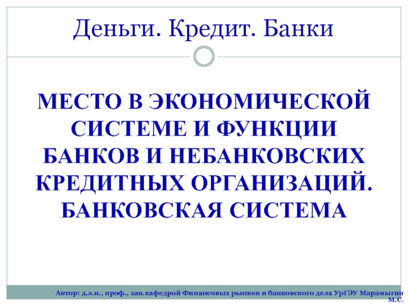 Реферат: Банковская система в РФ. Небанковские организации