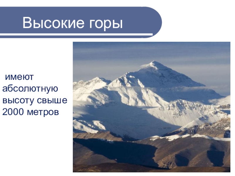 Средние горы имеют высоту. Горы выше 2000 метров. Гора с высотой 2000 метров. Низкие горы имеют высоту. Абсолютная высота горы атлас.