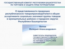 О представленности продукции
республиканских товаропроизводителей в общем