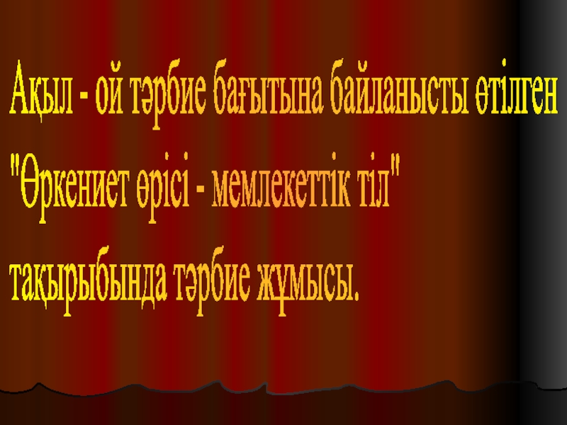 Өркениет өрісі - Мемлекеттік тіл 1 класс