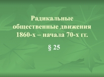 Радикальные общественные движения 1860-х – начала 70-х гг.