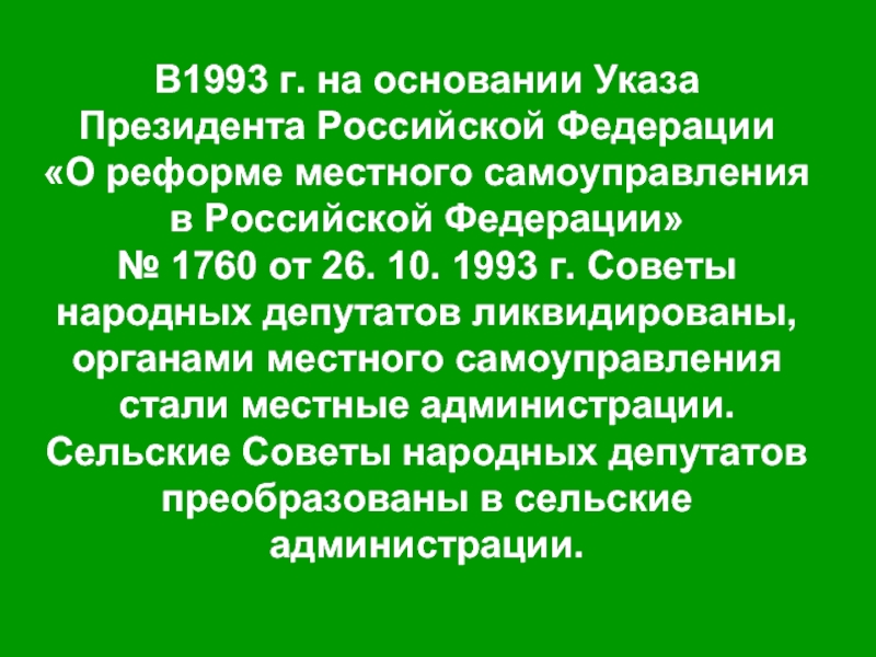 На основании указа. Указа президента РФ 1993. О реформе местного самоуправления в Российской Федерации. Местное самоуправление в 1993 году. Реформа местного самоуправления в 1993 году.