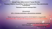 Тема индивидуального итогового задания: Мастерство общения медицинского