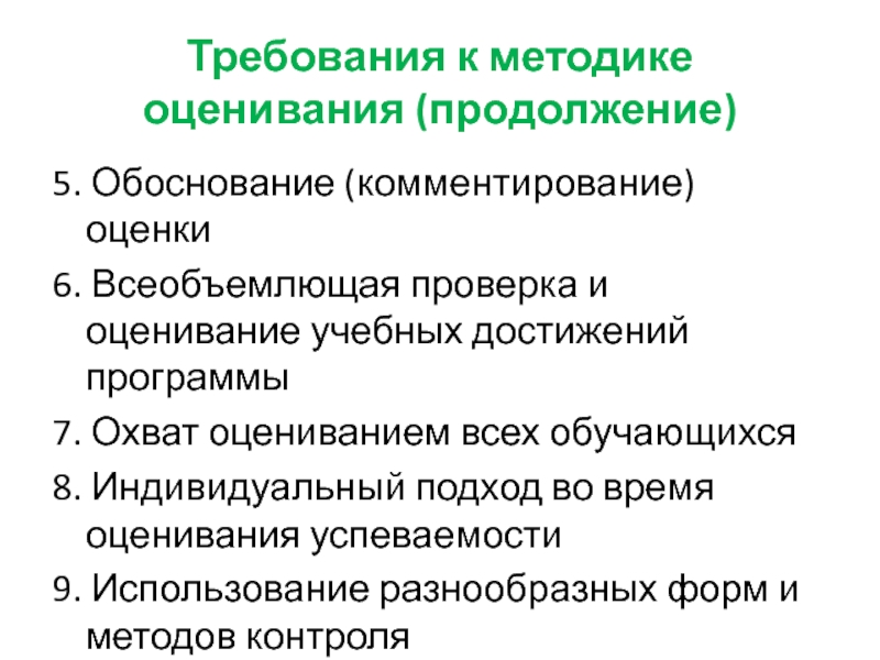 Комментирование. Методы оценки успеваемости. Программа и методики оценки испытания. Методы оценки в педагогике. Обоснование оценки.