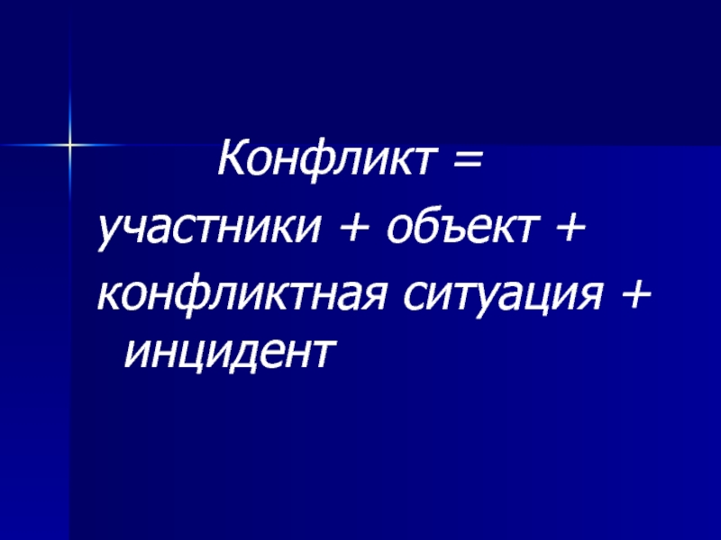 Объект участник. Релятивистский характер объекта конфликта.