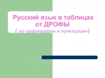 Русский язык в таблицах от ДРОФЫ (по орфографии и пунктуации)