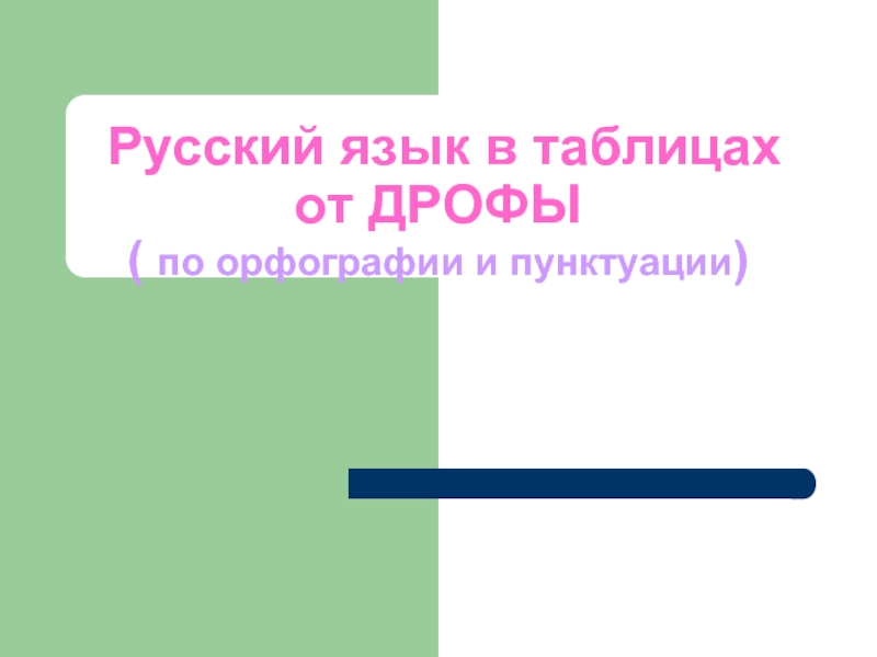 Русский язык в таблицах от ДРОФЫ ( по орфографии и пунктуации)