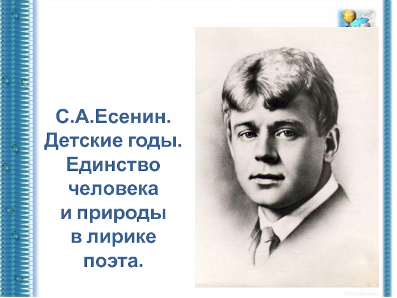 С.А.Есенин. Детские годы. Единство человека
и природы
в лирике поэта