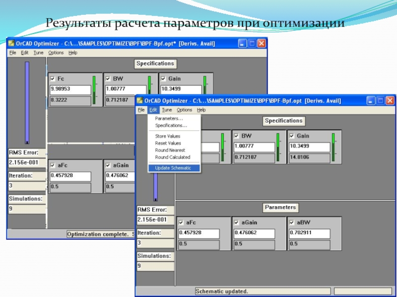 Калькулятор параметров. Презентация о программе ORCAD. Интерфейс результатов расчетов. Результат оптимизации при Печатникове.