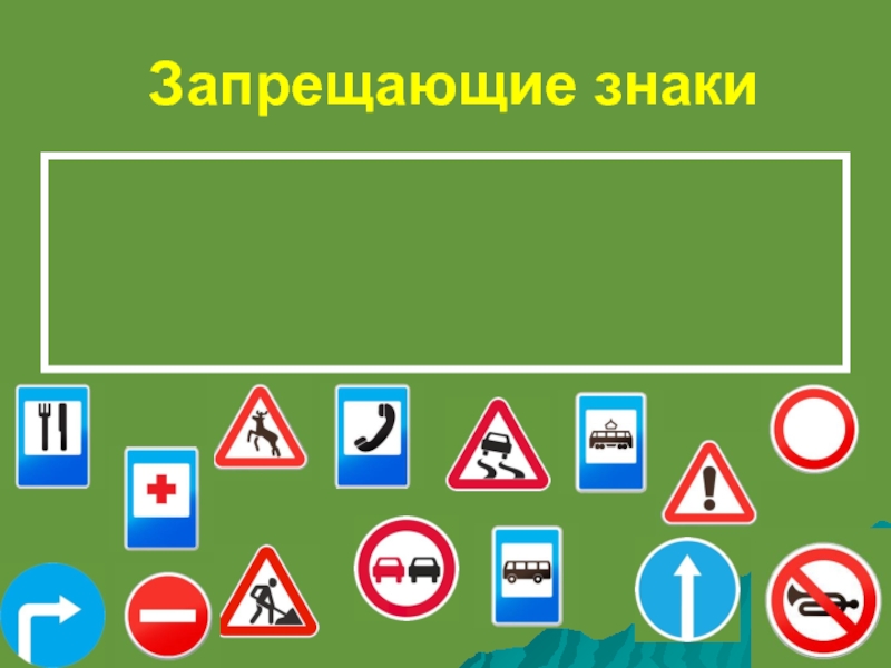 Знаки презентация 1 класс