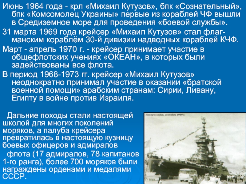 Июнь 1964 года - крл «Михаил Кутузов», бпк «Сознательный», бпк «Комсомолец Украины» первые из кораблей ЧФ вышли