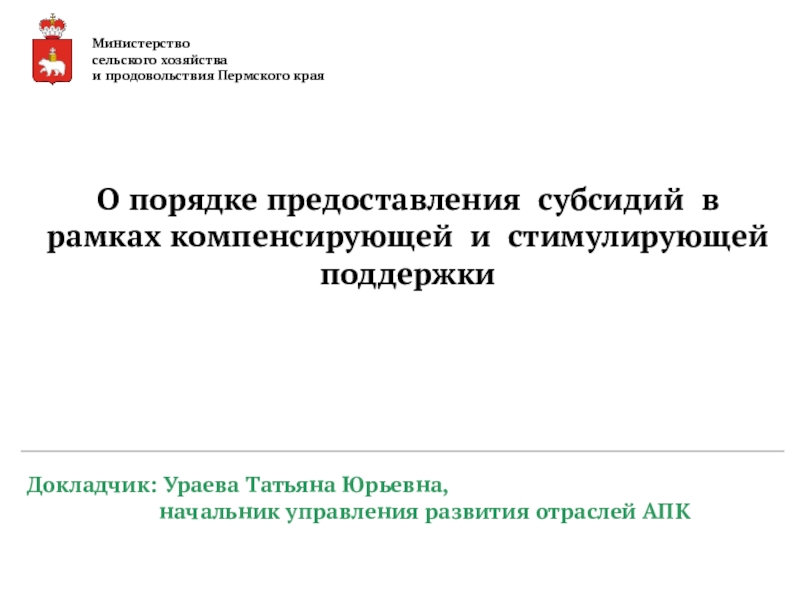 Докладчик: Ураева Татьяна Юрьевна, начальник управления развития отраслей АПК
О