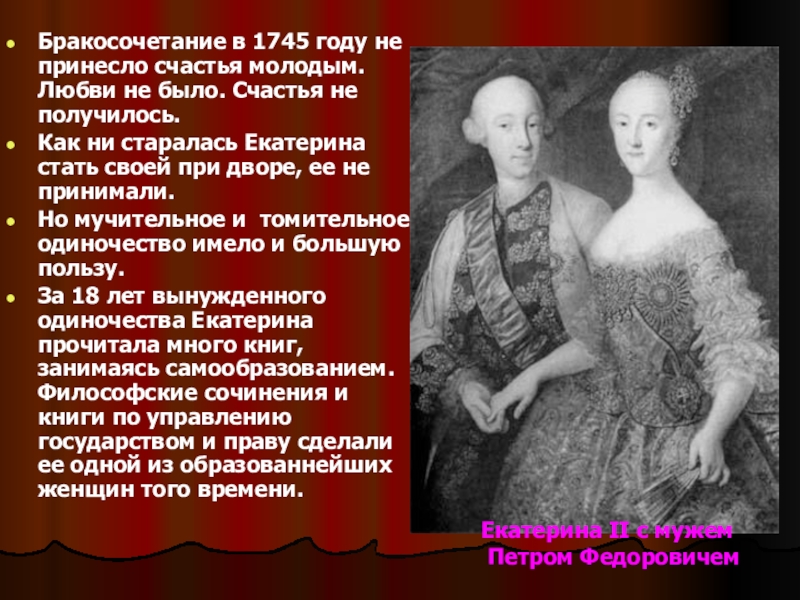 Характеристика личности екатерины 2. 21 Августа 1745 бракосочетание Великого князя Петра и Екатерины. Какую литературу предпочитала читать Екатерина 2. Императрица значение личность.