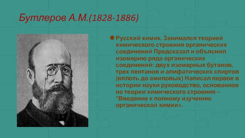 Роль отечественных. А. М. Бутлеров(1828—1886). Бутлеров теория химического строения органических веществ Химик. Бутлеров Химик вклад в химию. А М Бутлеров вклад в науку.