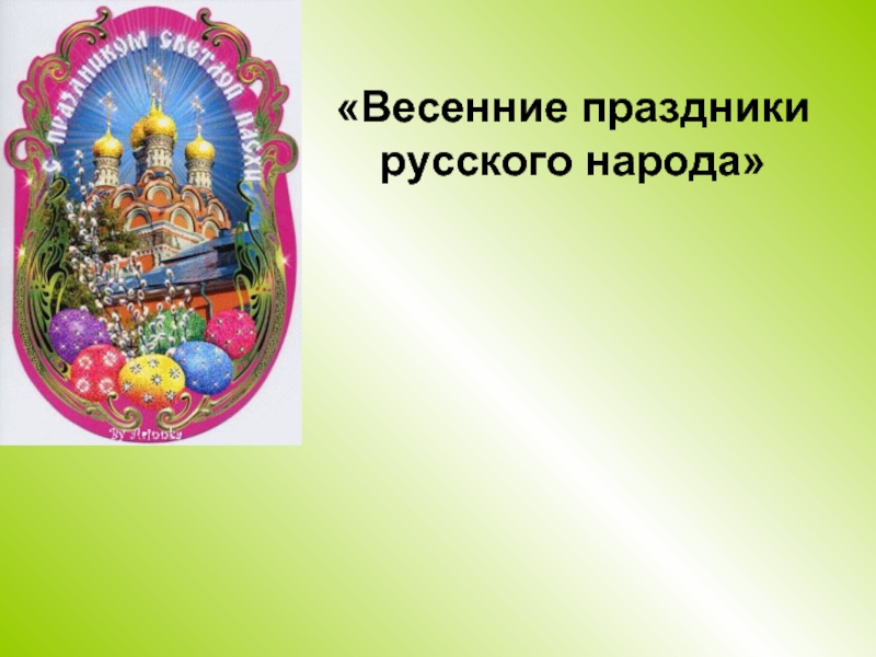 Презентация Весенние праздники русского народа