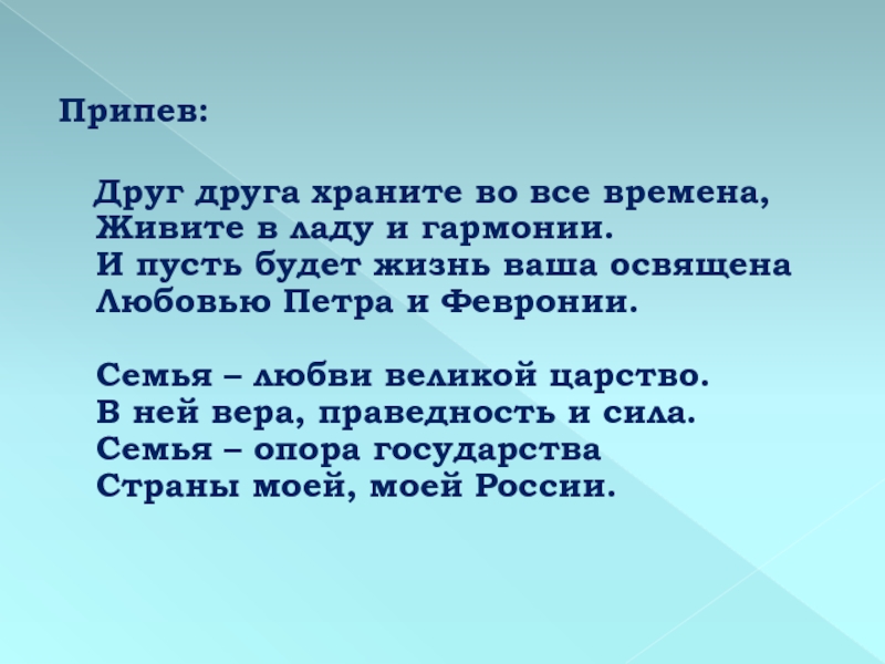 Песня друг друга храните во все времена. Друг друга храните во все времена. Гимн семьи текст. Храните друг друга. Друг друга храните во все времена живите в ладу и гармонии.