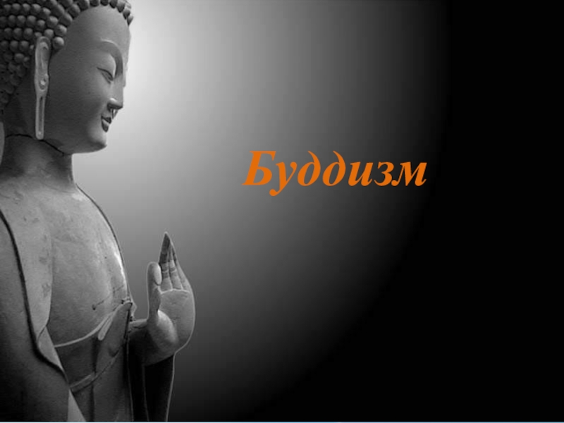 Презентация Буддизм
