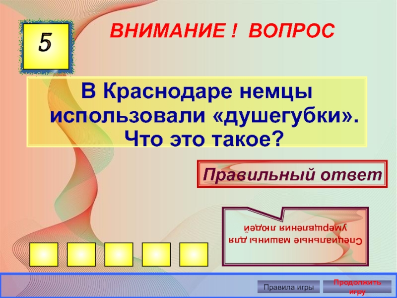 Внимание правильный ответ. Викторина Самарское Знамя. Правила игры Знамя. Красное Знамя игра правила. Как звали ребёнка Шваца.