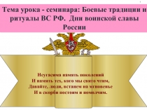 Урок-семинар «Боевые традиции и ритуалы ВС РФ - Дни воинской славы России»