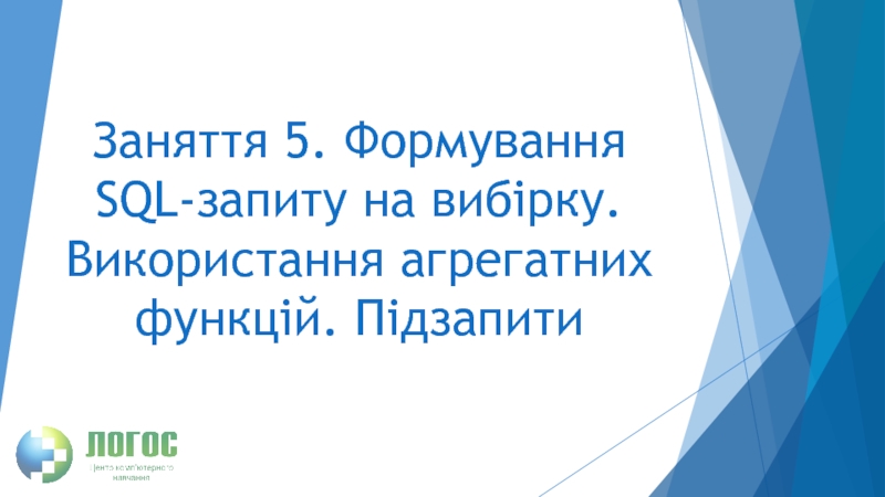 Заняття 5. Формування SQL- запиту на вибірку. Використання агрегатних функцій