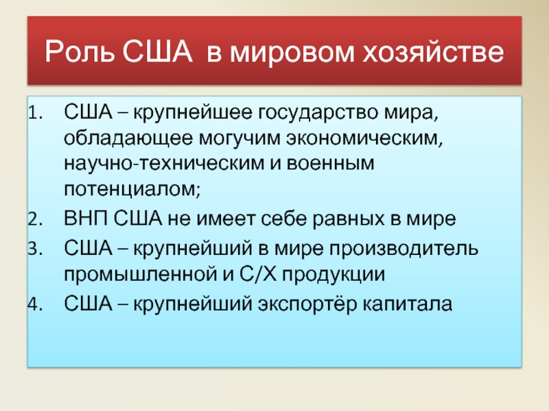 Роль америки. Мировое хозяйство США. Роль США В мировом хозяйстве. Роль США В мировой экономике. Роль стран в мировой экономике.