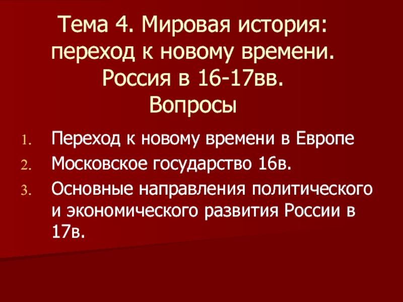 Мировая история: переход к новому времени. Россия в 16-17вв.