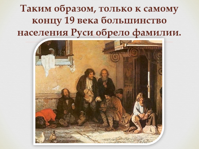 Фамилии на руси. Приколы про нищету. Шутки про бедность. Критерий нищеты. Картинки про бедность прикольные.