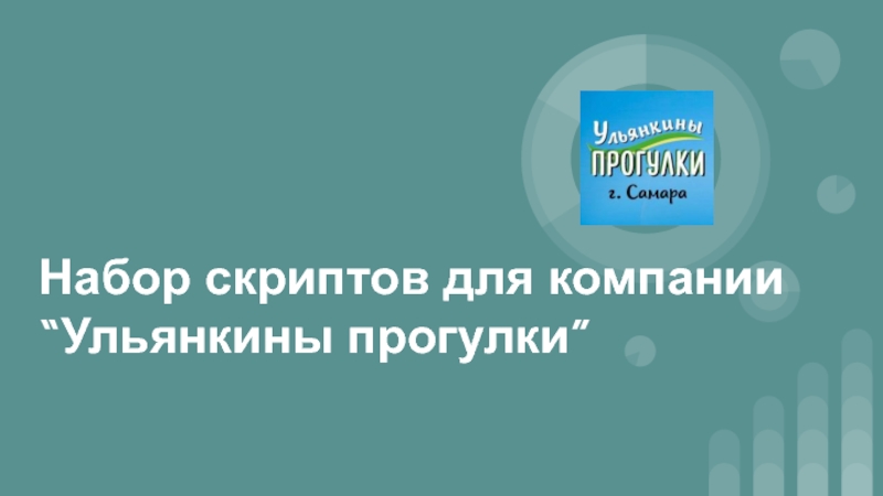 Набор скриптов для компании “Ульянкины прогулки”