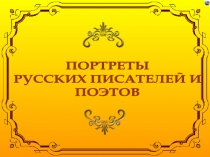 Портреты русских писателей и поэтов