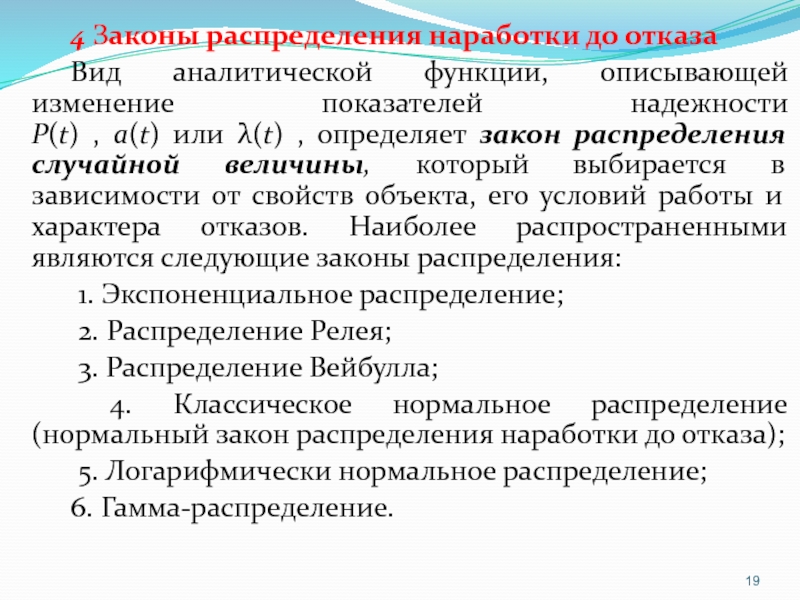 Опишите изменения. Законы распределения наработки до отказа. Аналитический вид функции. Законы распределения показателей надежности. Аналитическая форма функции.